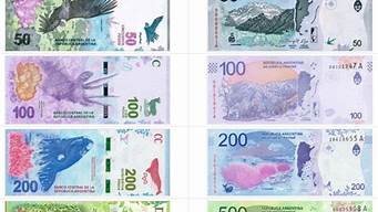 阿根廷比索兑换人民币_阿根廷比索兑换人民币汇率换算