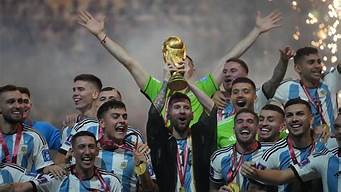 阿根廷夺世界杯冠军_阿根廷夺世界杯冠军视频