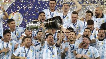 阿根廷美洲杯_阿根廷美洲杯夺冠