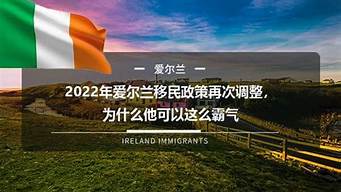 爱尔兰移民政策2022_爱尔兰移民政策2022详解