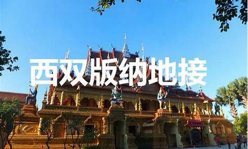 西双版纳地接旅行社_西双版纳地接旅行社电话